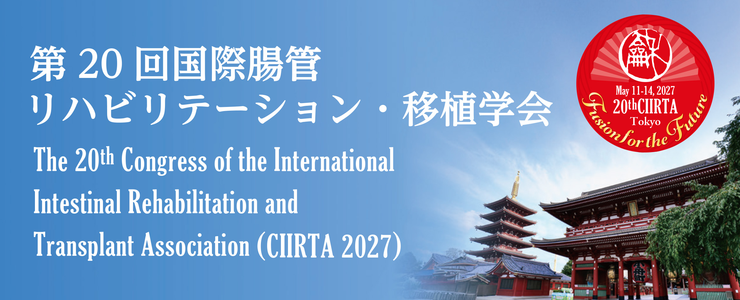 第20回国際腸管リハビリテーション・移植学会